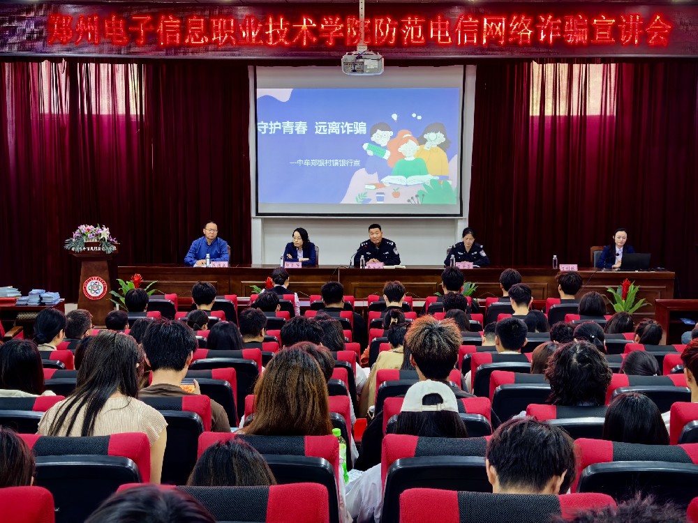 我校舉辦“防電信網(wǎng)絡(luò)詐騙”教育講座