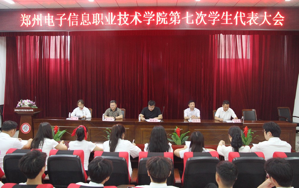我校隆重召開第七次學生代表大會